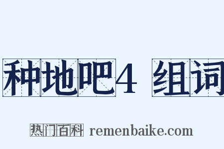 种地吧4组词是什么意思的图片